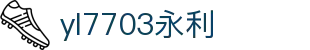 yl7703永利(中国)有限公司官网